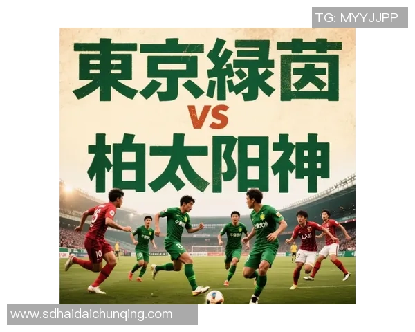 东京绿茵迎战太阳神争夺胜利荣耀的激烈对决即将上演