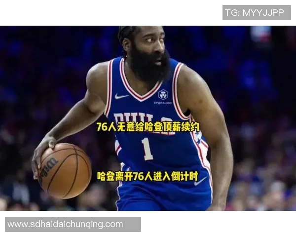 哈登状态急剧下滑76人续约四年16亿计划面临重大变数