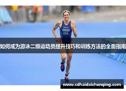 如何成为游泳二级运动员提升技巧和训练方法的全面指南