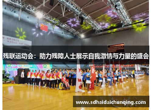 残联运动会：助力残障人士展示自我激情与力量的盛会