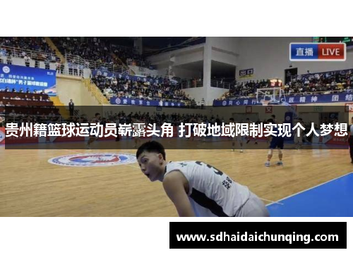 贵州籍篮球运动员崭露头角 打破地域限制实现个人梦想