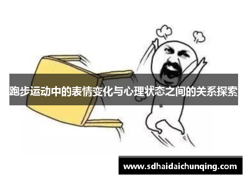 跑步运动中的表情变化与心理状态之间的关系探索