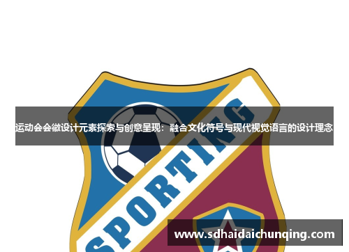 运动会会徽设计元素探索与创意呈现：融合文化符号与现代视觉语言的设计理念