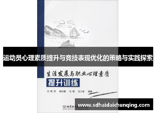 运动员心理素质提升与竞技表现优化的策略与实践探索