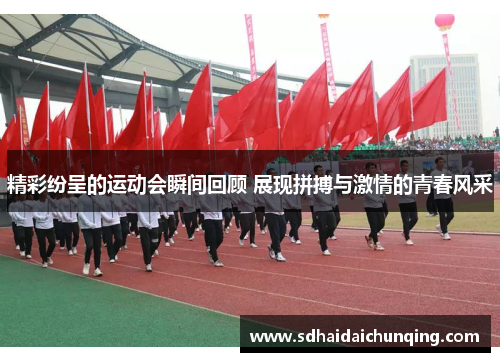精彩纷呈的运动会瞬间回顾 展现拼搏与激情的青春风采