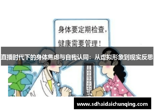 直播时代下的身体焦虑与自我认同：从虚拟形象到现实反思