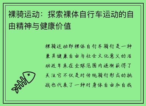裸骑运动：探索裸体自行车运动的自由精神与健康价值