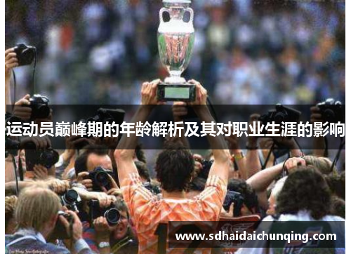 运动员巅峰期的年龄解析及其对职业生涯的影响