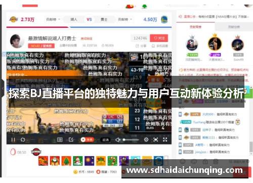 探索BJ直播平台的独特魅力与用户互动新体验分析