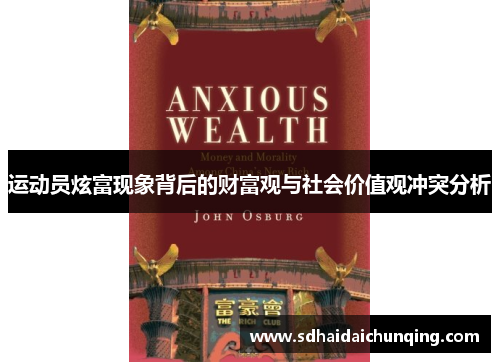运动员炫富现象背后的财富观与社会价值观冲突分析