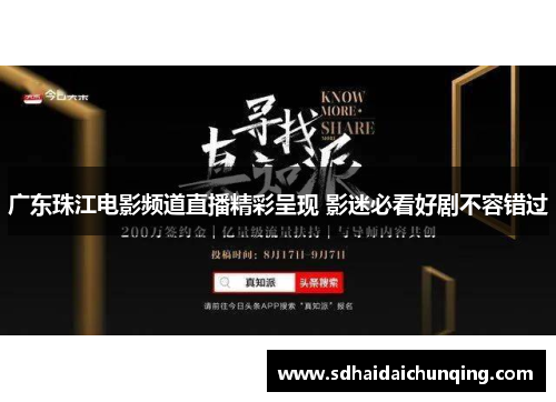 广东珠江电影频道直播精彩呈现 影迷必看好剧不容错过