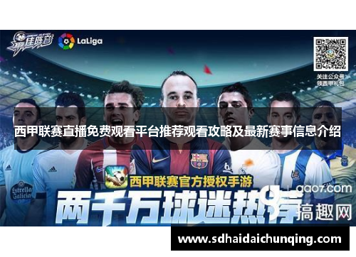 西甲联赛直播免费观看平台推荐观看攻略及最新赛事信息介绍