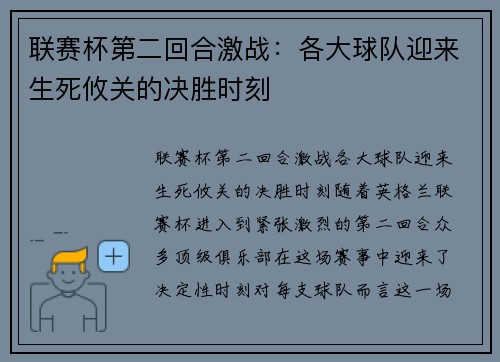 联赛杯第二回合激战：各大球队迎来生死攸关的决胜时刻