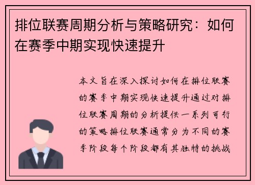 排位联赛周期分析与策略研究：如何在赛季中期实现快速提升