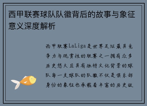 西甲联赛球队队徽背后的故事与象征意义深度解析