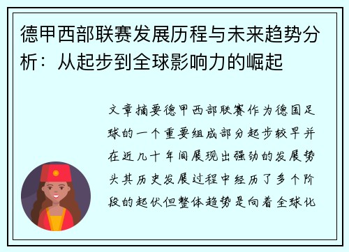 德甲西部联赛发展历程与未来趋势分析：从起步到全球影响力的崛起