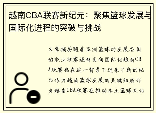 越南CBA联赛新纪元：聚焦篮球发展与国际化进程的突破与挑战