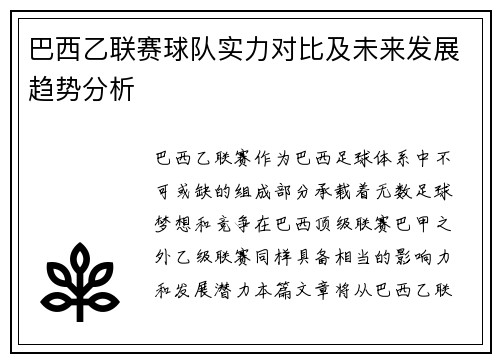 巴西乙联赛球队实力对比及未来发展趋势分析