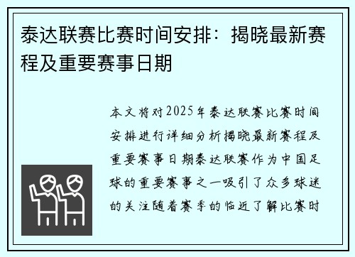 泰达联赛比赛时间安排：揭晓最新赛程及重要赛事日期