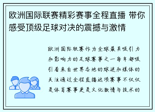欧洲国际联赛精彩赛事全程直播 带你感受顶级足球对决的震撼与激情