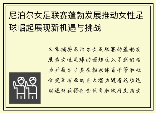 尼泊尔女足联赛蓬勃发展推动女性足球崛起展现新机遇与挑战