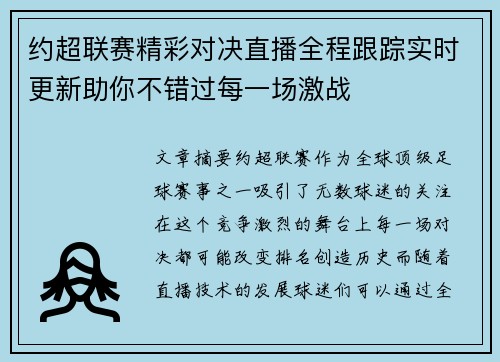 约超联赛精彩对决直播全程跟踪实时更新助你不错过每一场激战