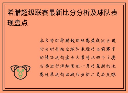 希腊超级联赛最新比分分析及球队表现盘点