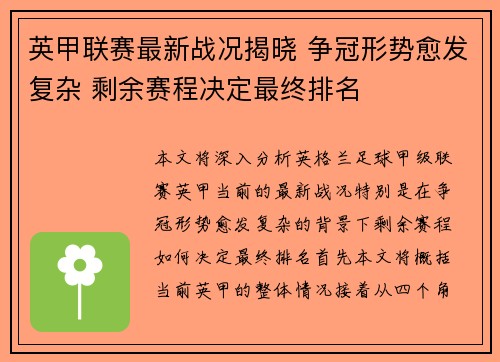 英甲联赛最新战况揭晓 争冠形势愈发复杂 剩余赛程决定最终排名