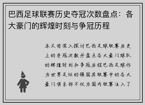 巴西足球联赛历史夺冠次数盘点：各大豪门的辉煌时刻与争冠历程