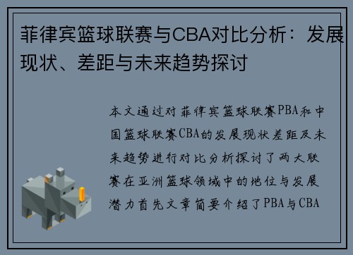 菲律宾篮球联赛与CBA对比分析：发展现状、差距与未来趋势探讨