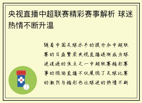 央视直播中超联赛精彩赛事解析 球迷热情不断升温