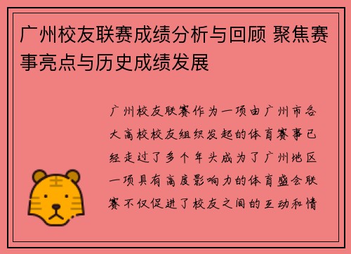 广州校友联赛成绩分析与回顾 聚焦赛事亮点与历史成绩发展