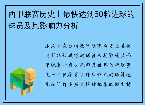 西甲联赛历史上最快达到50粒进球的球员及其影响力分析