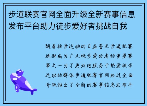 步道联赛官网全面升级全新赛事信息发布平台助力徒步爱好者挑战自我