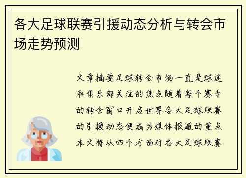 各大足球联赛引援动态分析与转会市场走势预测