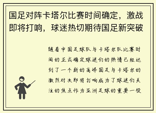 国足对阵卡塔尔比赛时间确定，激战即将打响，球迷热切期待国足新突破