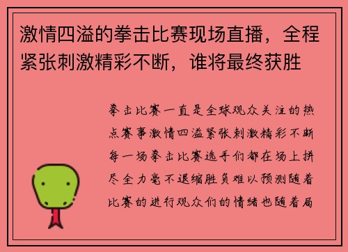 激情四溢的拳击比赛现场直播，全程紧张刺激精彩不断，谁将最终获胜