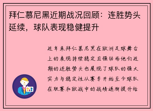 拜仁慕尼黑近期战况回顾：连胜势头延续，球队表现稳健提升