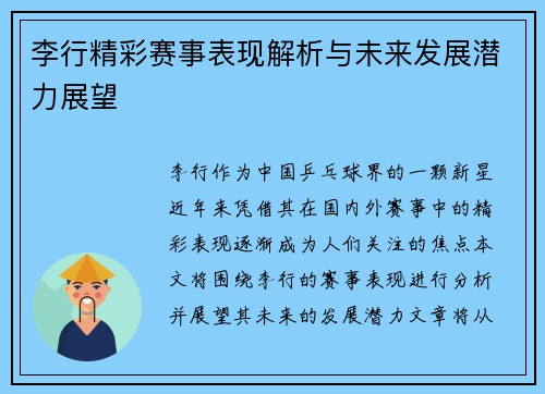 李行精彩赛事表现解析与未来发展潜力展望