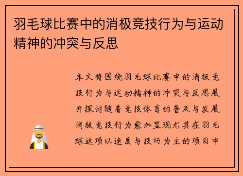 羽毛球比赛中的消极竞技行为与运动精神的冲突与反思