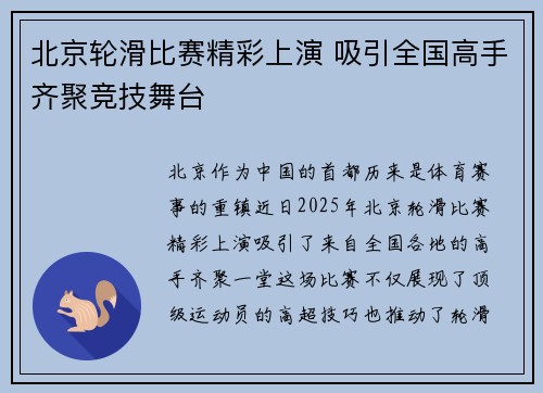 北京轮滑比赛精彩上演 吸引全国高手齐聚竞技舞台