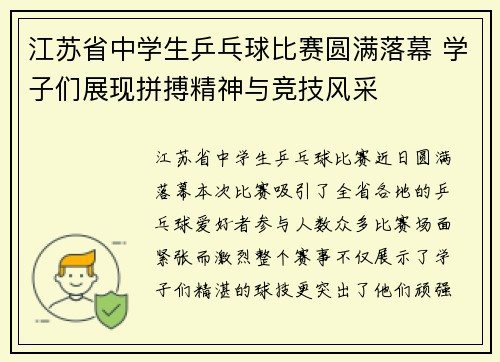 江苏省中学生乒乓球比赛圆满落幕 学子们展现拼搏精神与竞技风采