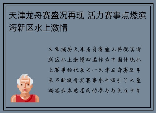 天津龙舟赛盛况再现 活力赛事点燃滨海新区水上激情