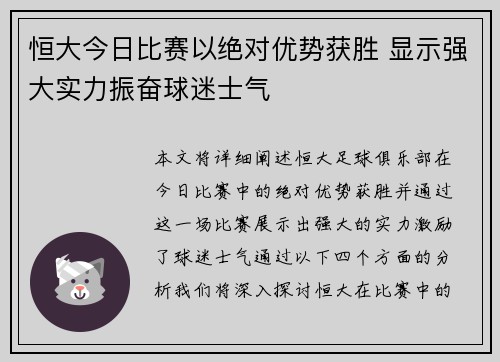 恒大今日比赛以绝对优势获胜 显示强大实力振奋球迷士气