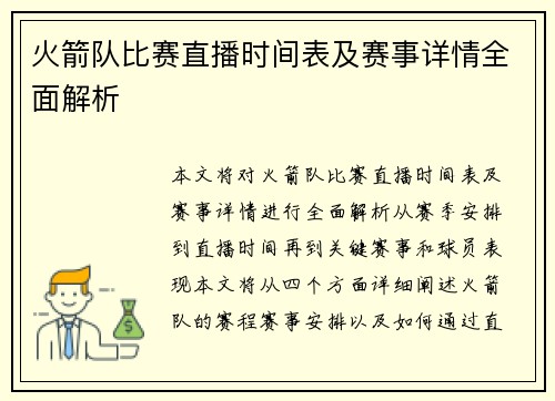 火箭队比赛直播时间表及赛事详情全面解析