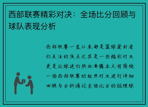 西部联赛精彩对决：全场比分回顾与球队表现分析