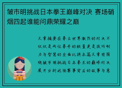 皱市明挑战日本拳王巅峰对决 赛场硝烟四起谁能问鼎荣耀之巅
