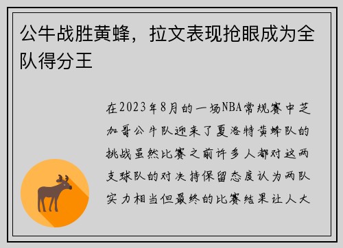 公牛战胜黄蜂，拉文表现抢眼成为全队得分王