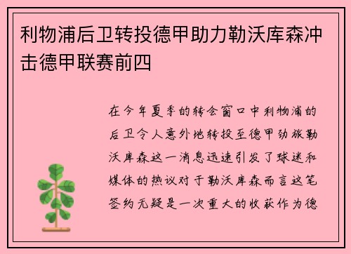 利物浦后卫转投德甲助力勒沃库森冲击德甲联赛前四