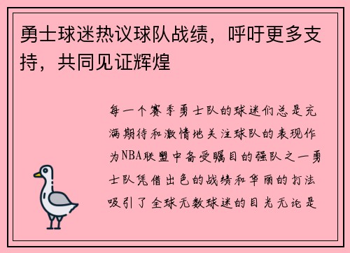 勇士球迷热议球队战绩，呼吁更多支持，共同见证辉煌